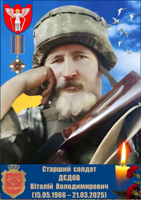 Дєдов Віталій